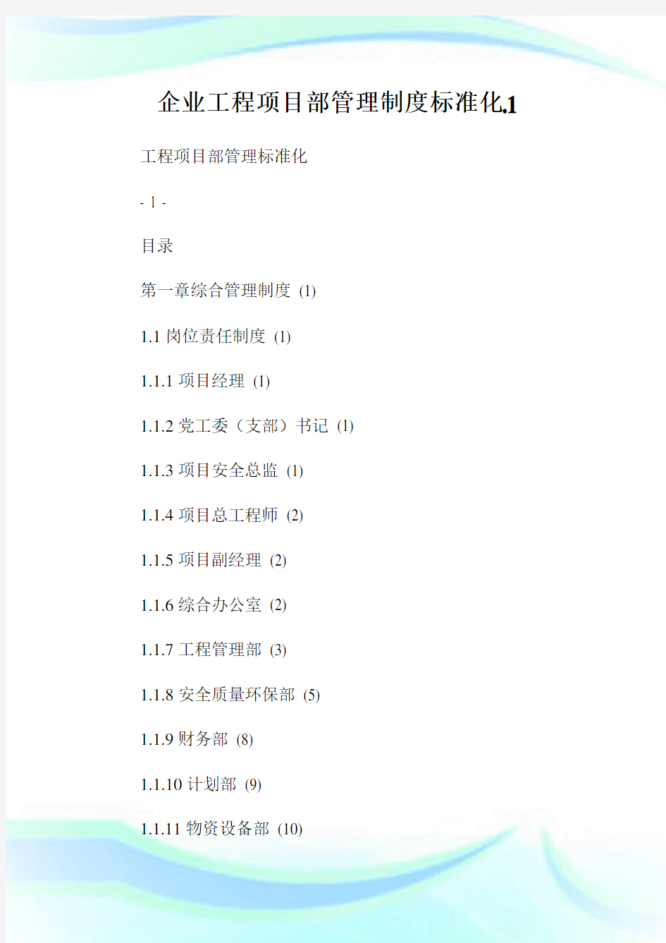 企业工程项目部管理制度标准化.完整篇.doc