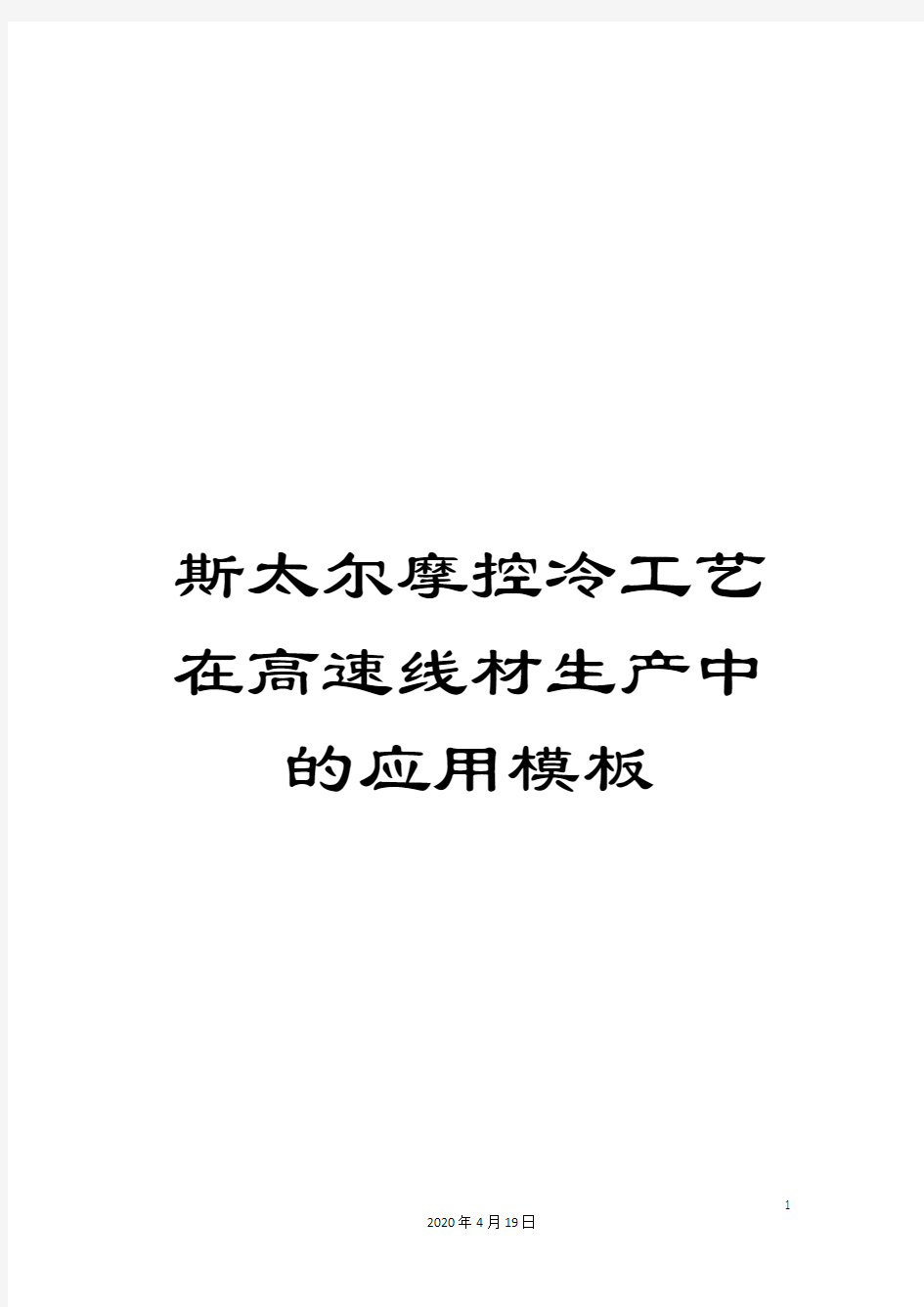 斯太尔摩控冷工艺在高速线材生产中的应用模板