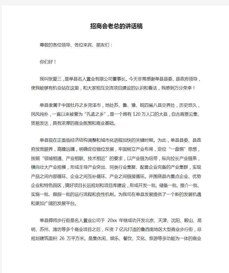 招商会老总的讲话稿