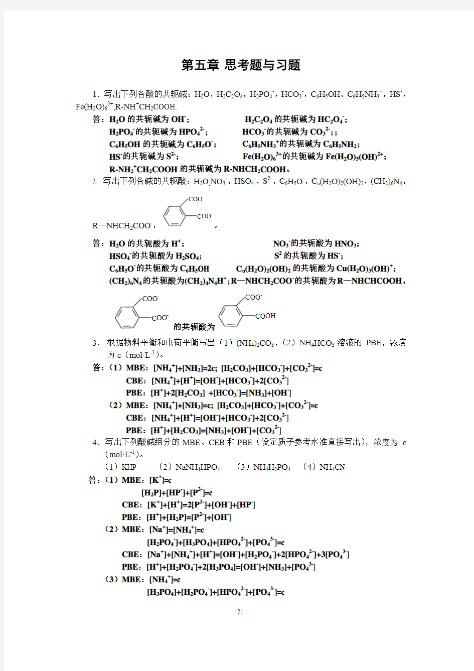 分析化学第五章试题及参考答案.