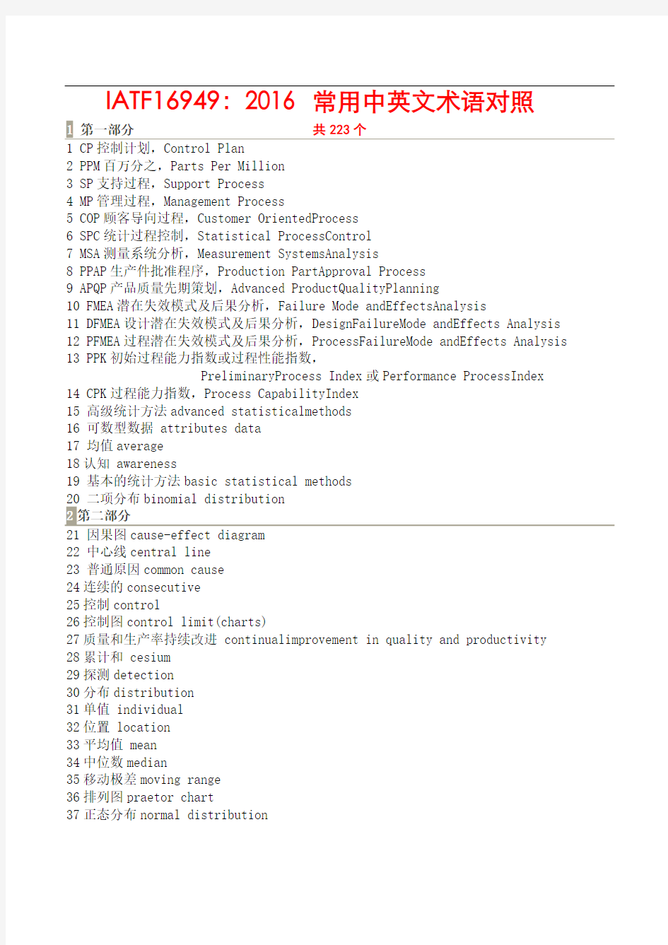 IATF16949常用中英术语对照223个