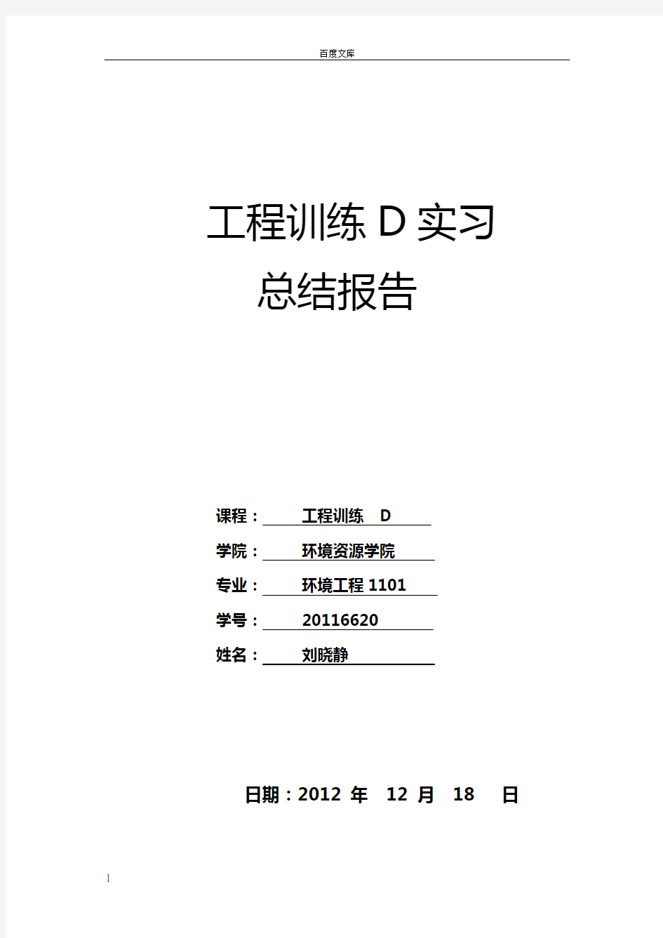 工程训练实习总结报告(1)