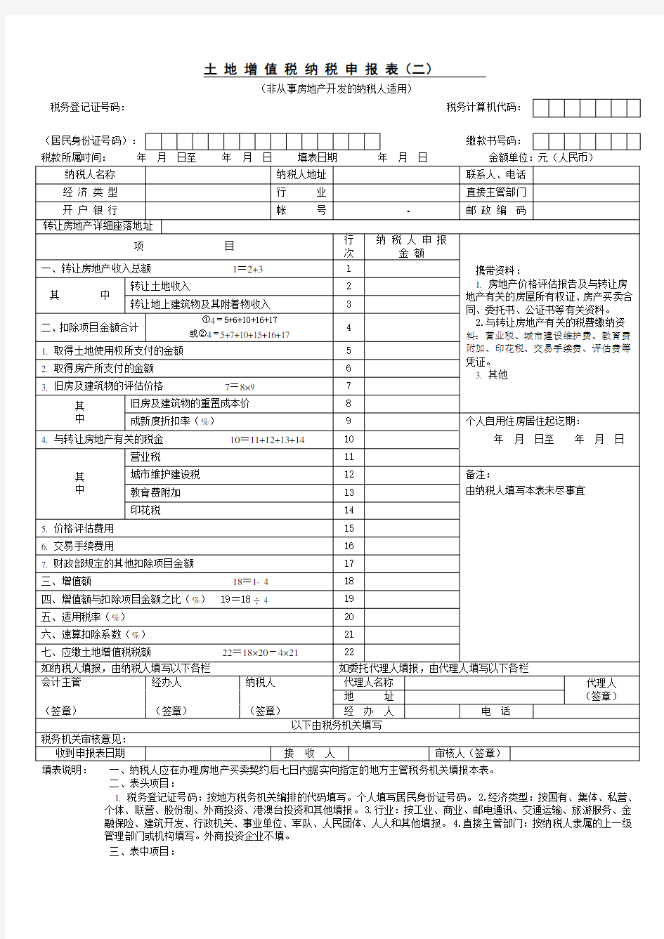 土地增值税纳税申报表(二)