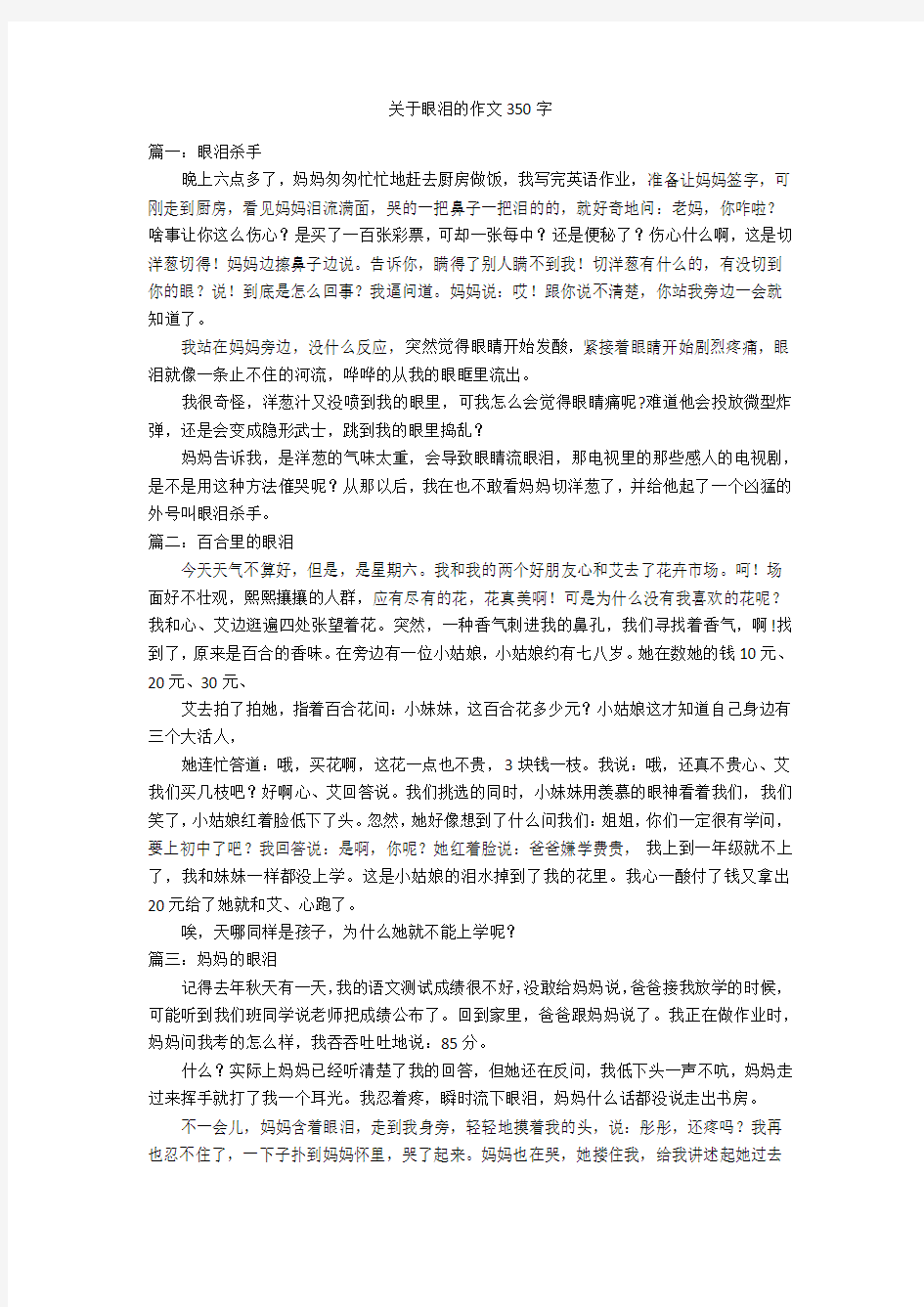 关于眼泪的作文350字优秀作文