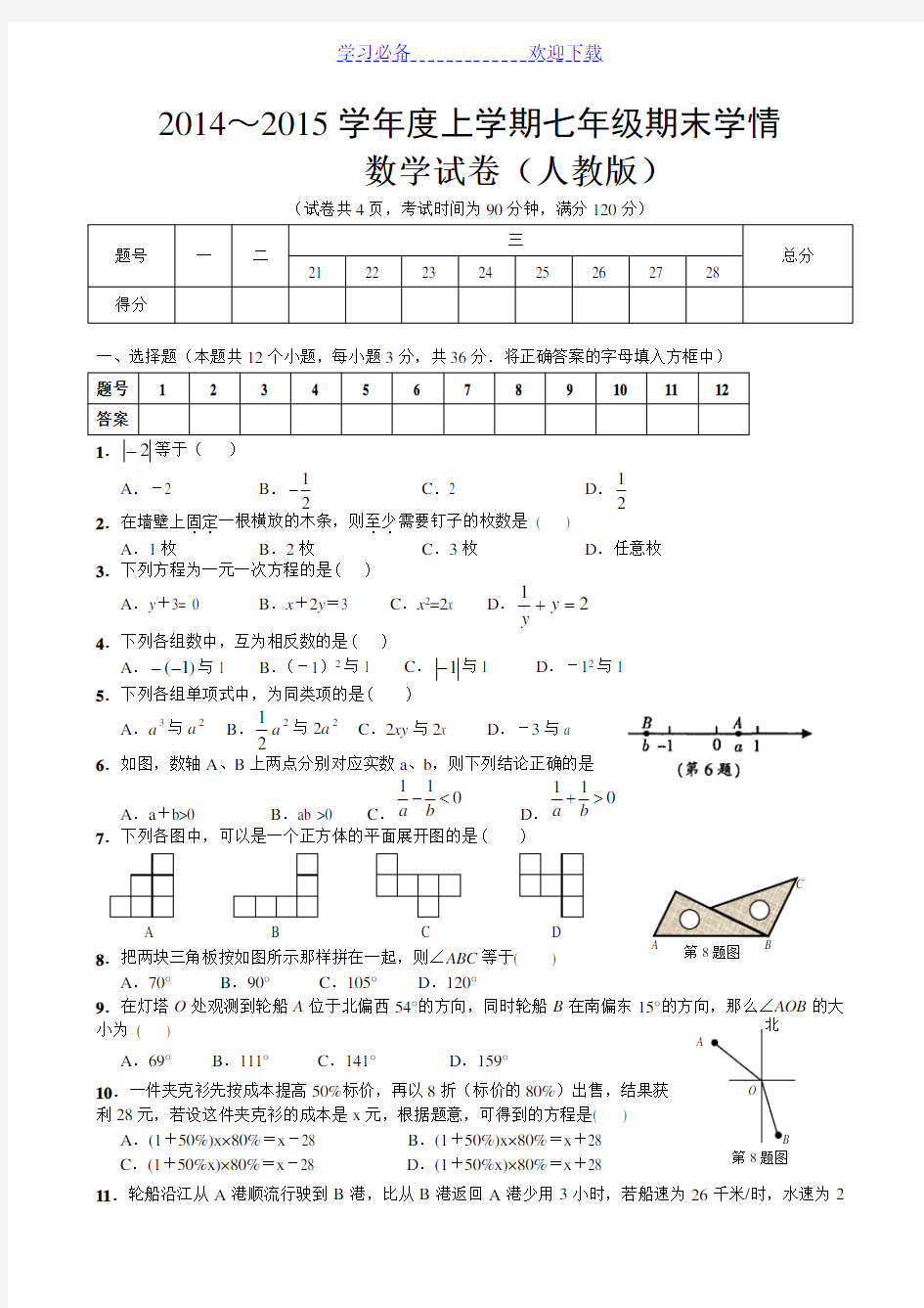 新人教版七年级数学上册期末试题及答案