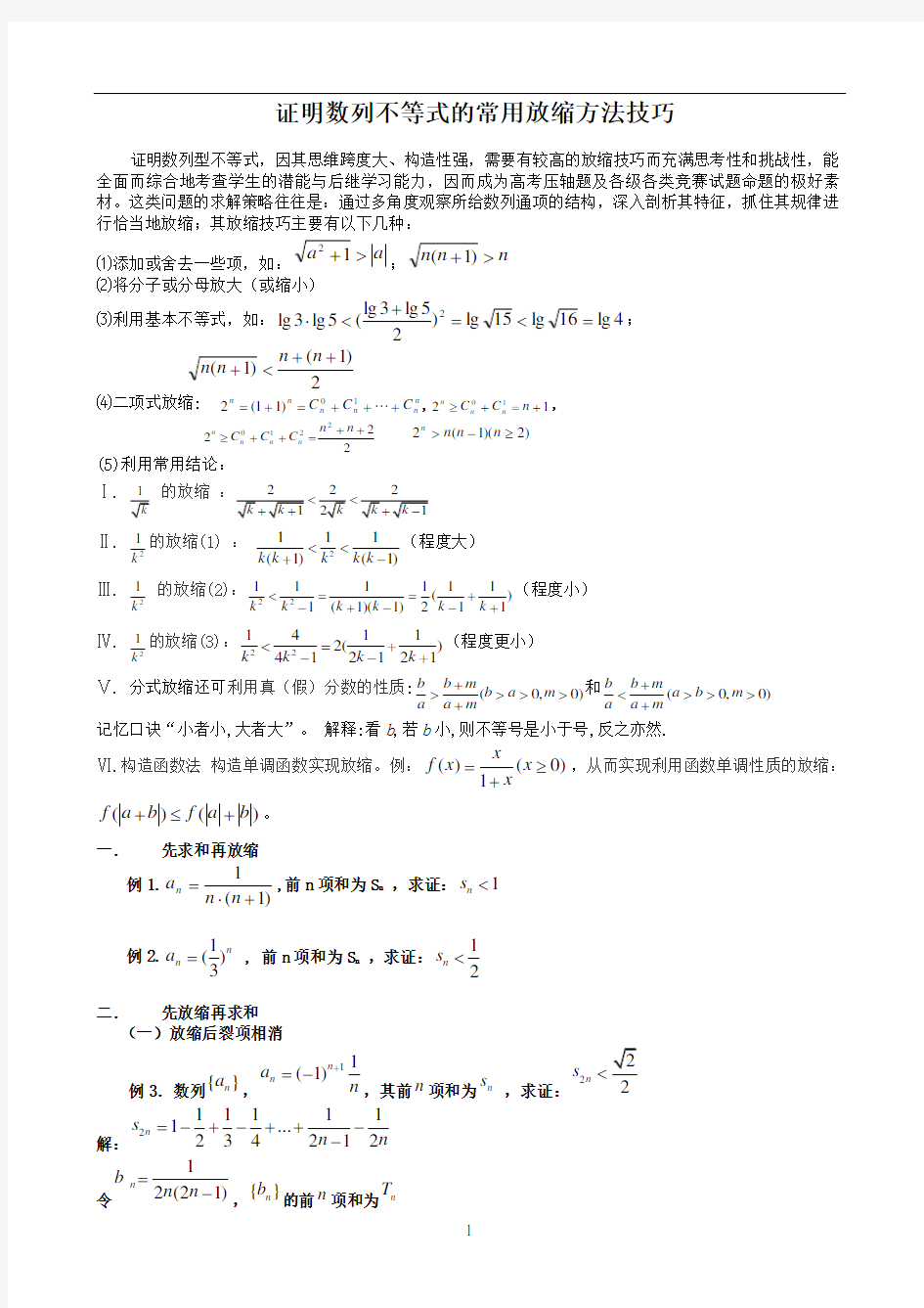 证明数列不等式的常用放缩方法技巧(含答案)