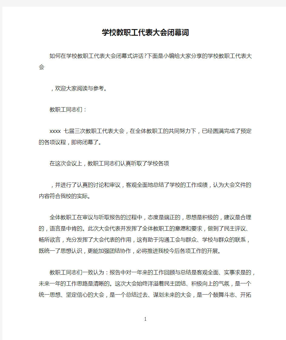 学校教职工代表大会闭幕词