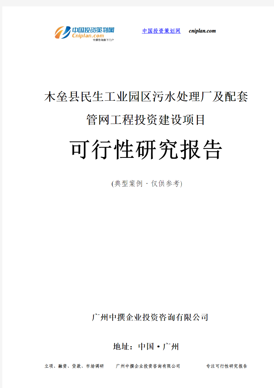 木垒县民生工业园区污水处理厂及配套管网工程投资建设项目可行性研究报告-广州中撰咨询