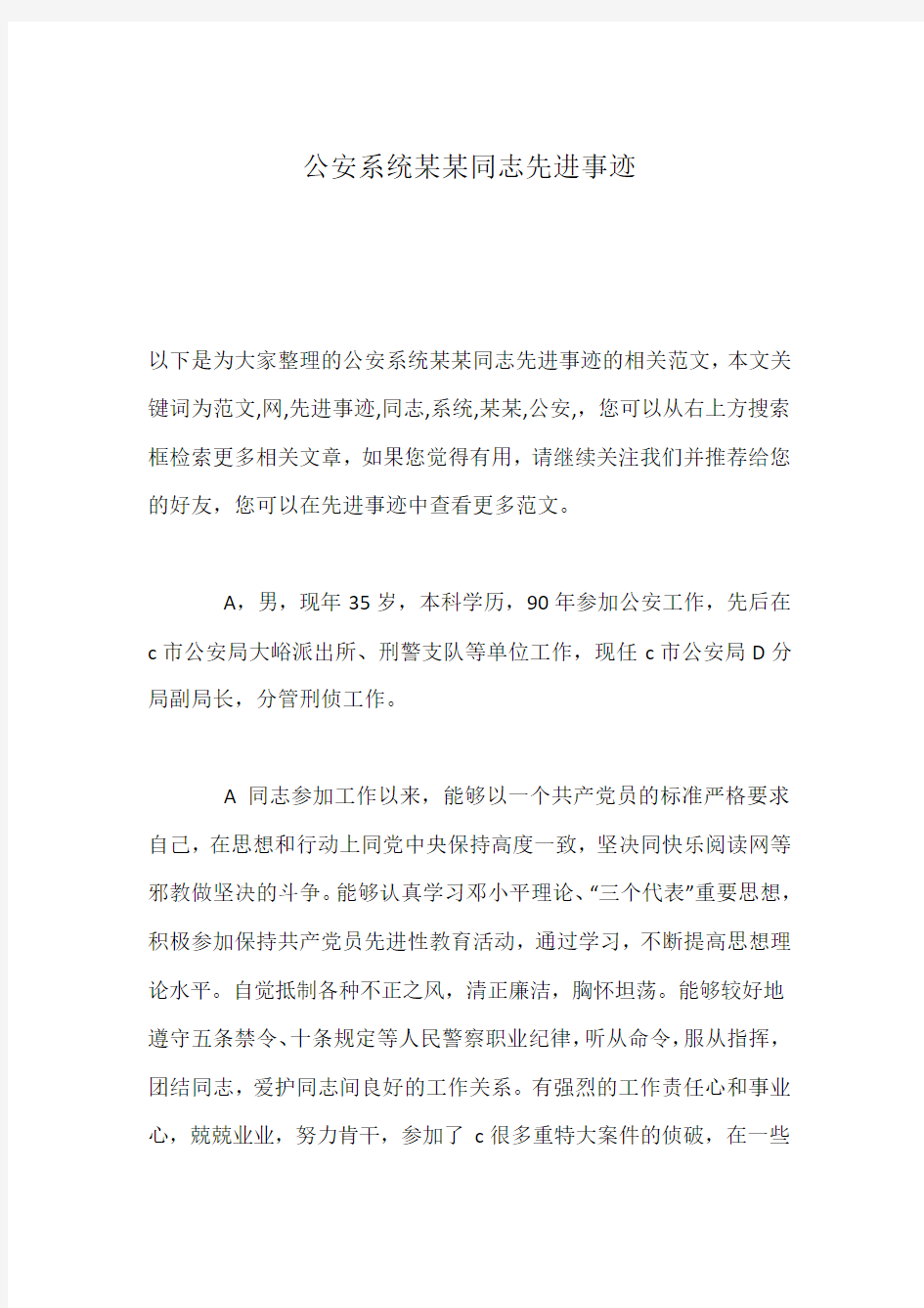 公安系统某某同志先进事迹