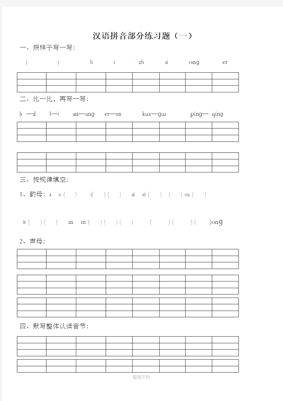 汉语拼音练习题(一年级)完整38839