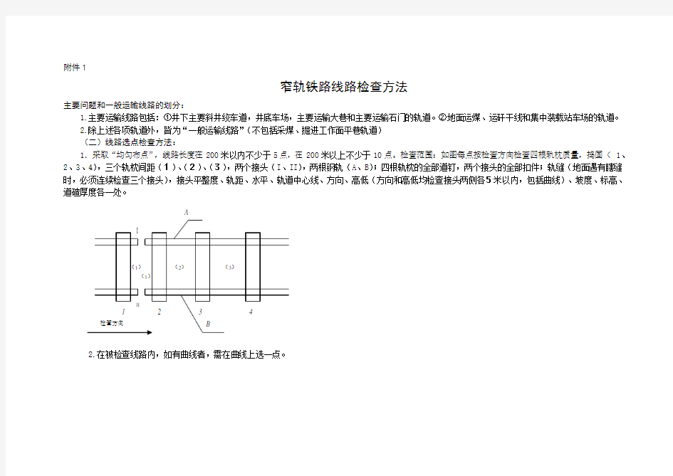 煤矿道岔、线路检查方法