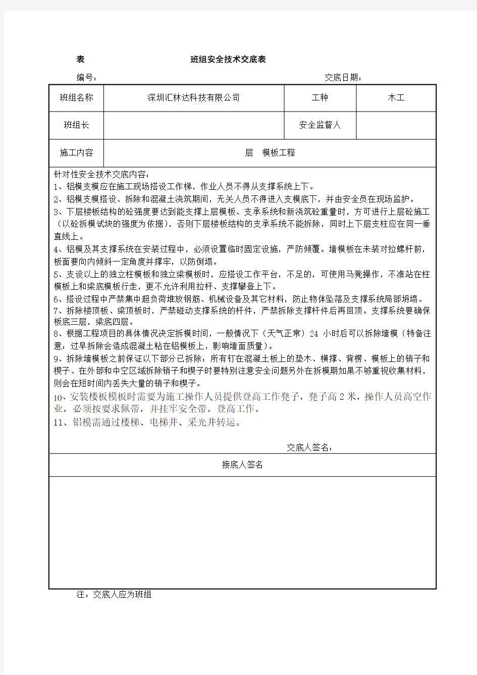 铝模安全技术交底