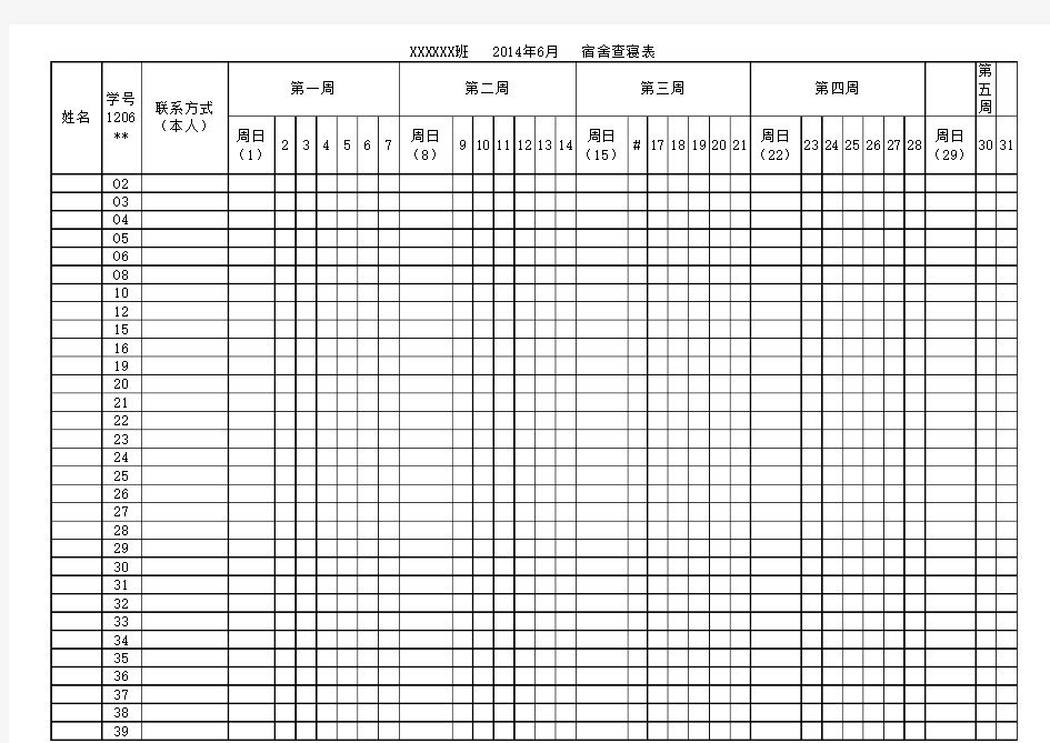 大学宿舍查寝表(男女生)