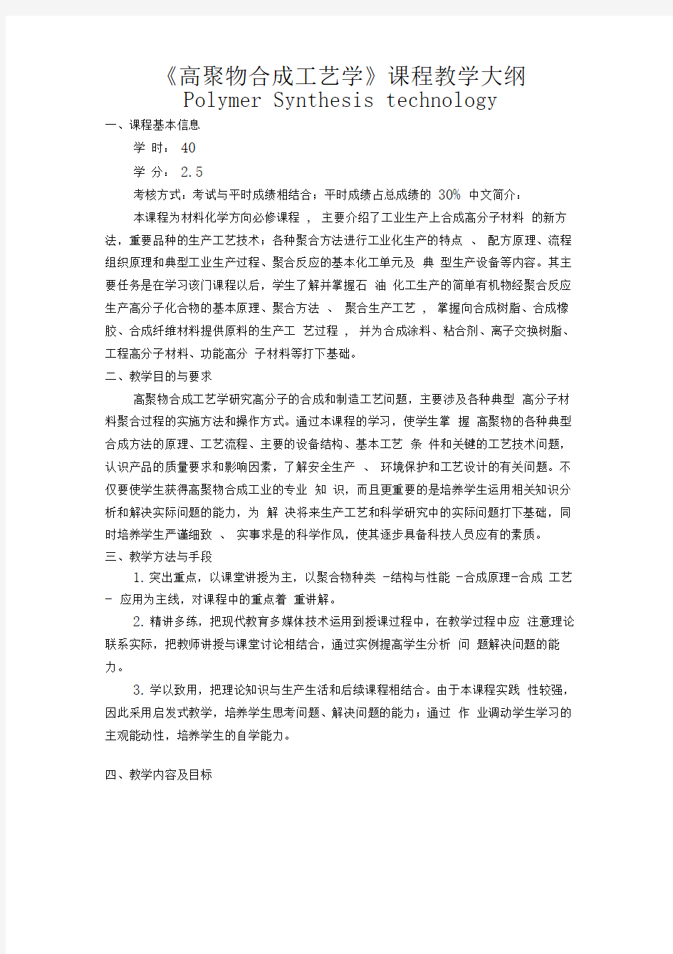 高聚物合成工艺学课程教学大纲