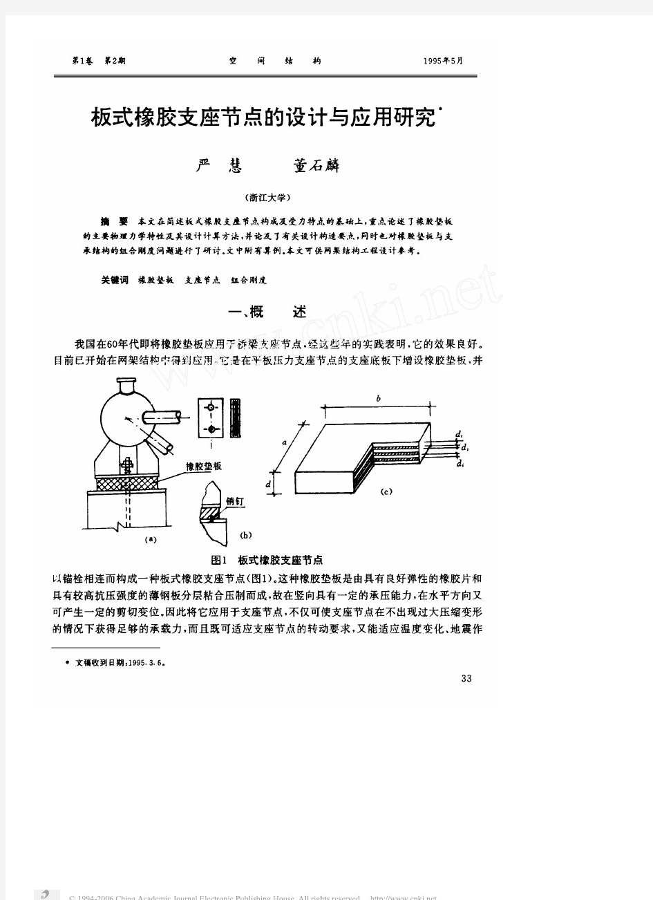 板式橡胶支座节点的设计与应用研究