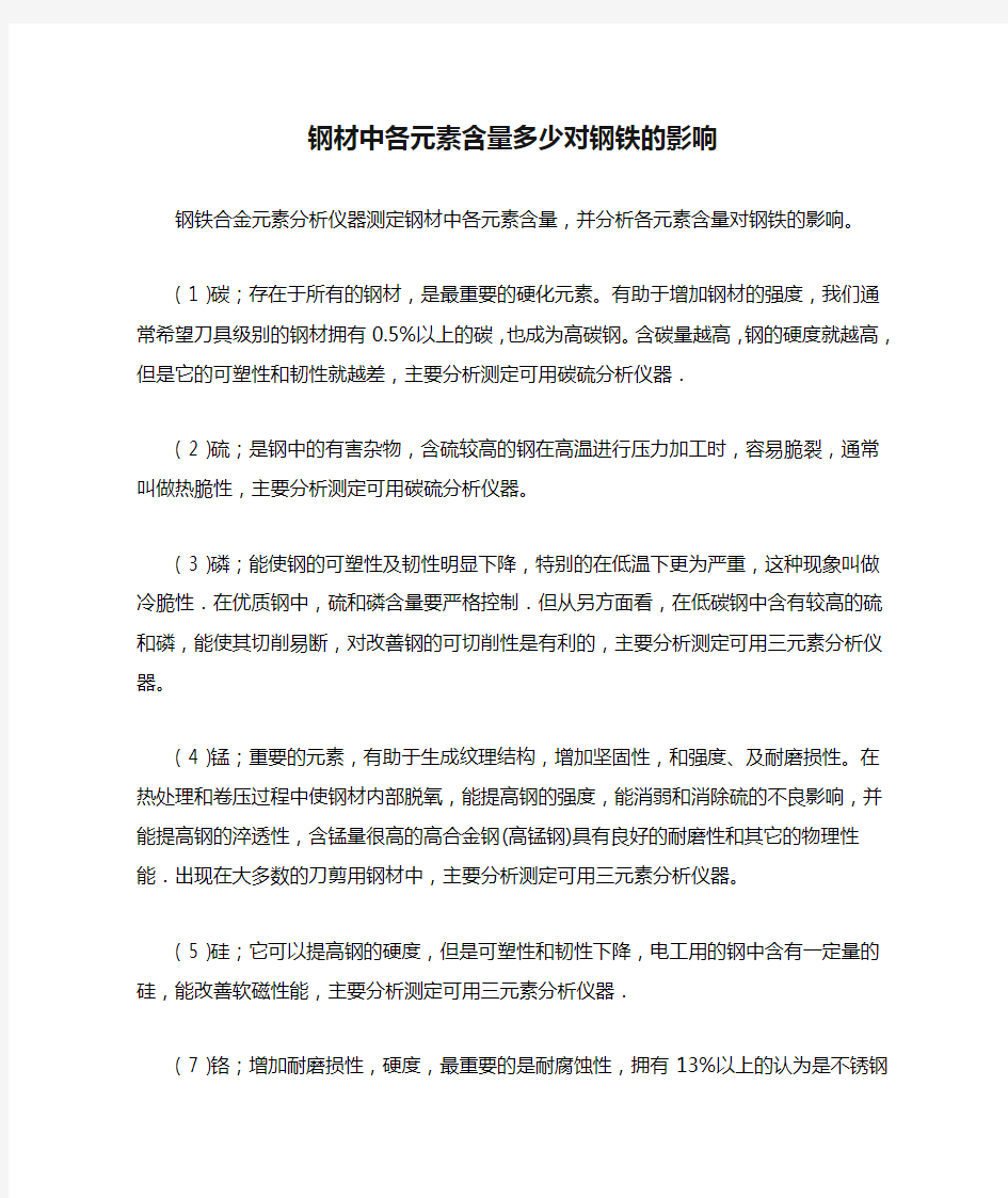 钢材中各元素含量多少对钢铁的影响