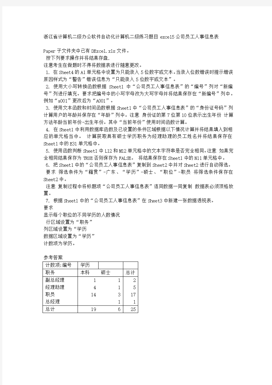 浙江省计算机二级办公软件自动化计算机二级练习题目excel5公司员工人事信息表