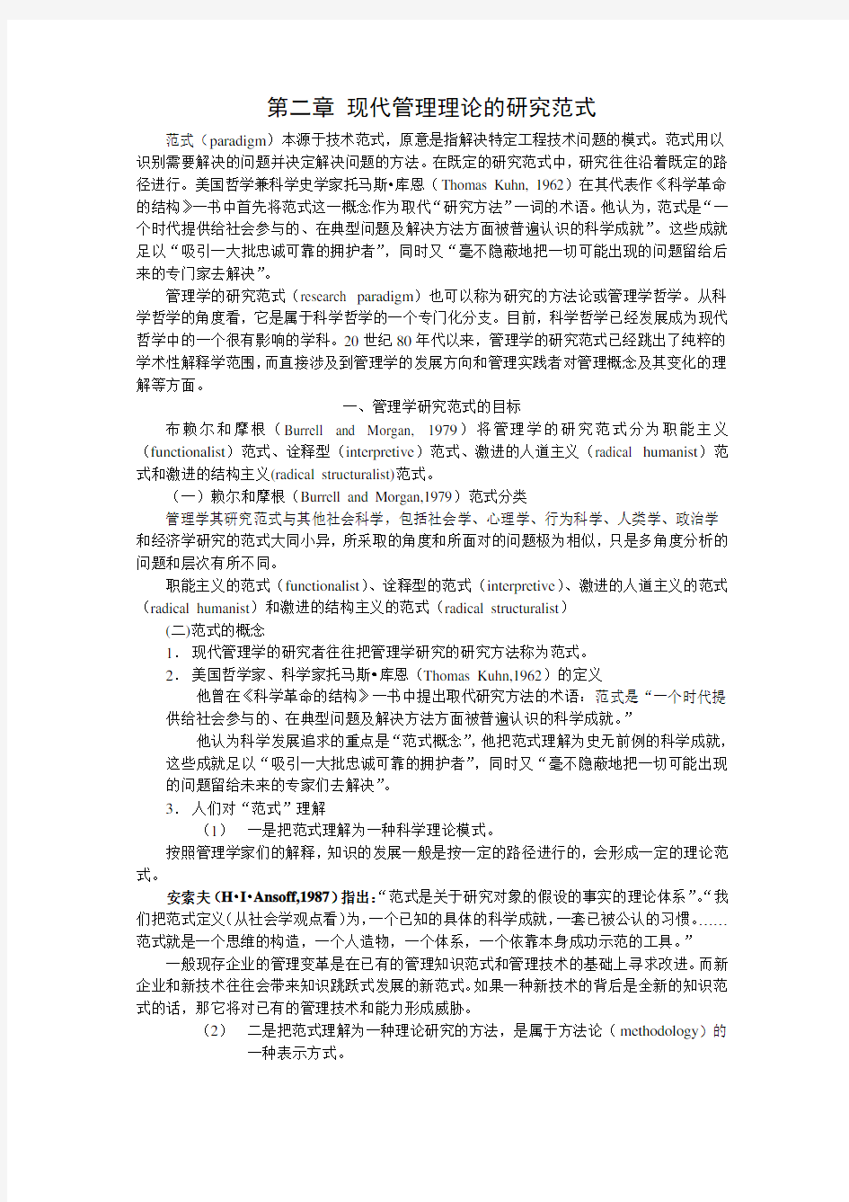 第2章现代管理学的研究范式与企业管理理论的研究范式