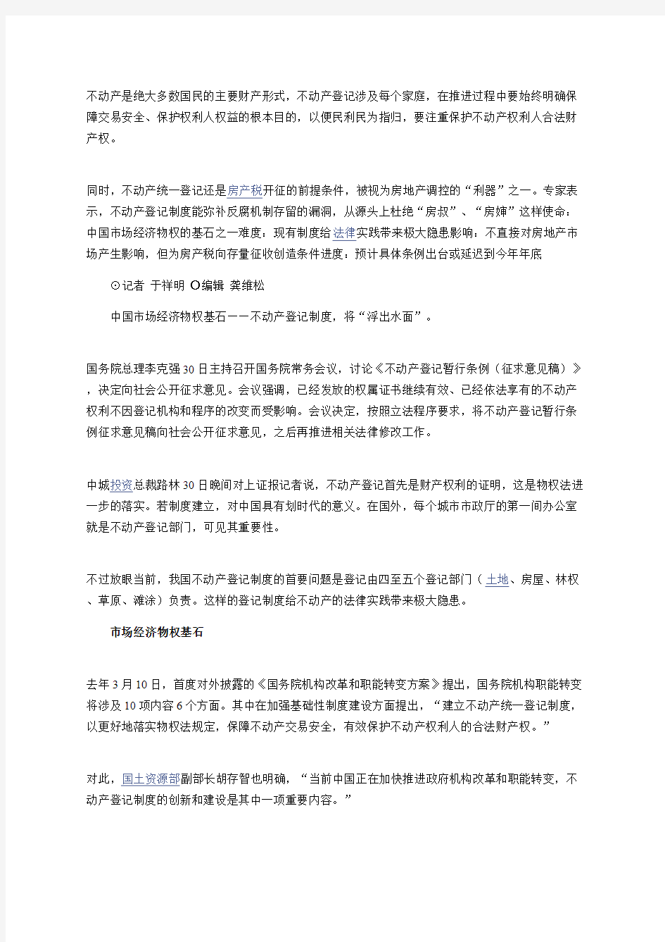 不动产登记制度