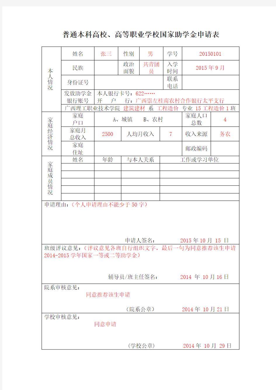 国家助学金申请表(填写范本)