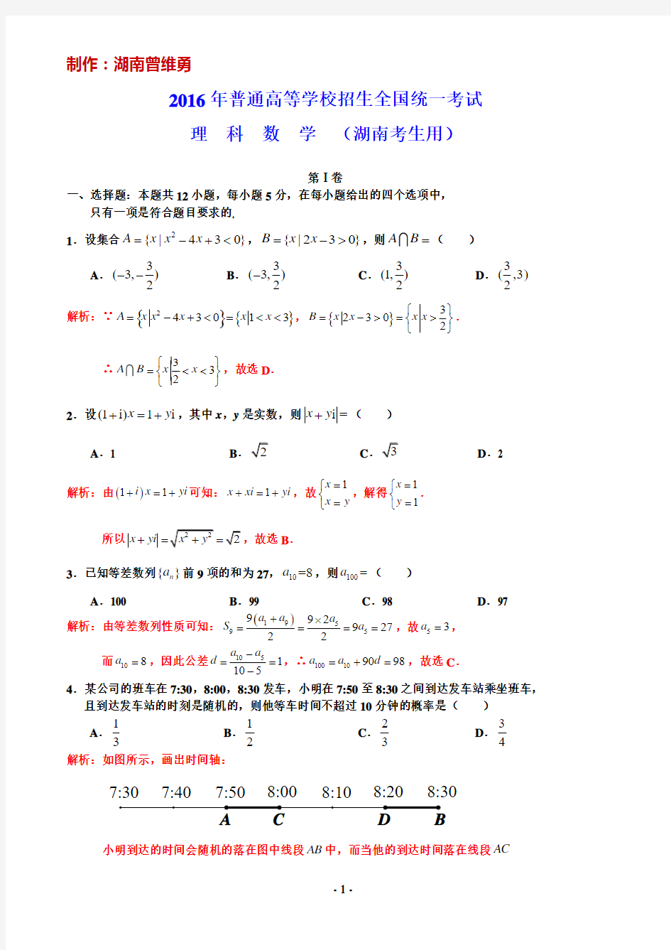 2016年高考湖南理数解析版