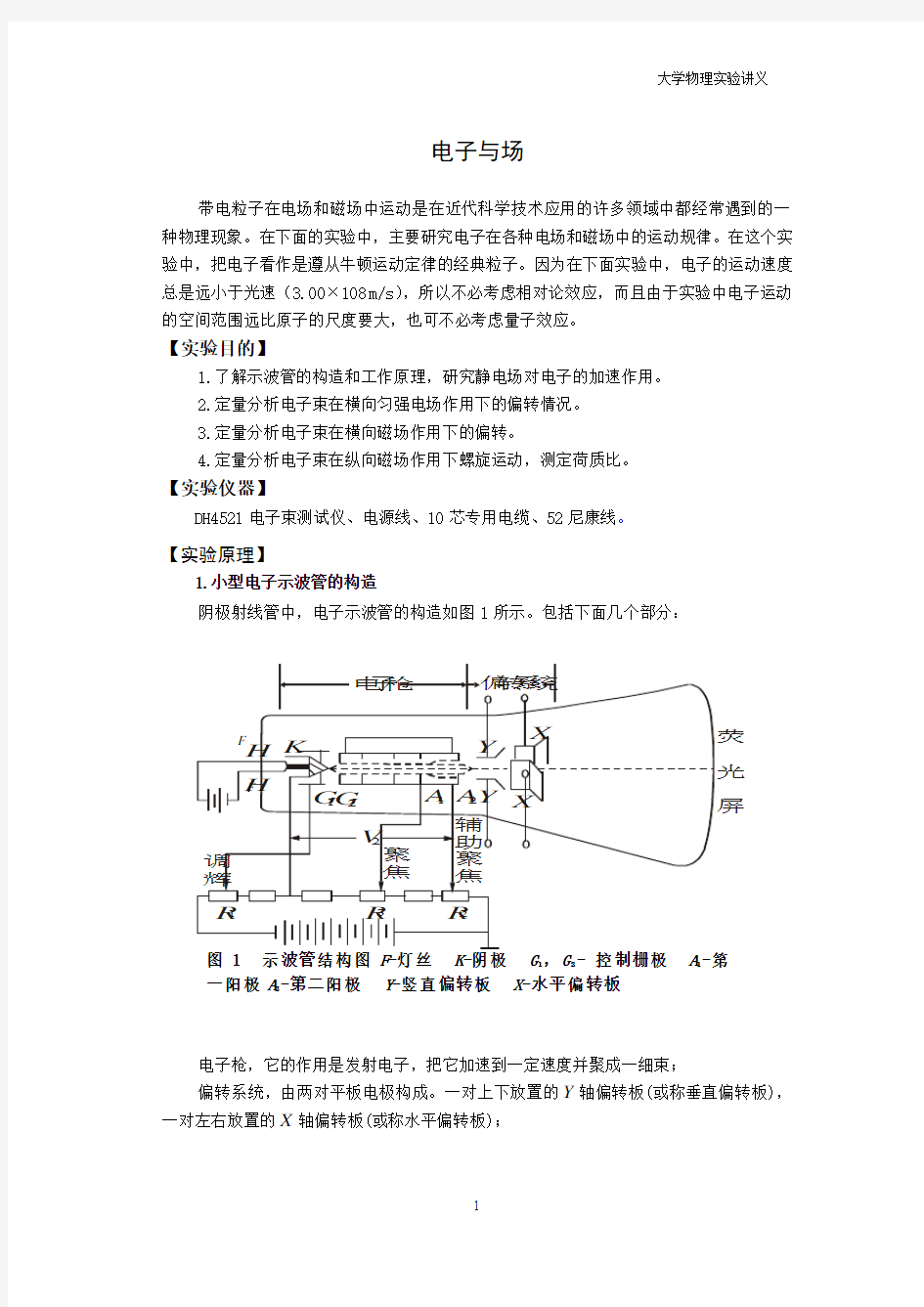 大学物理实验 电子与场-讲义