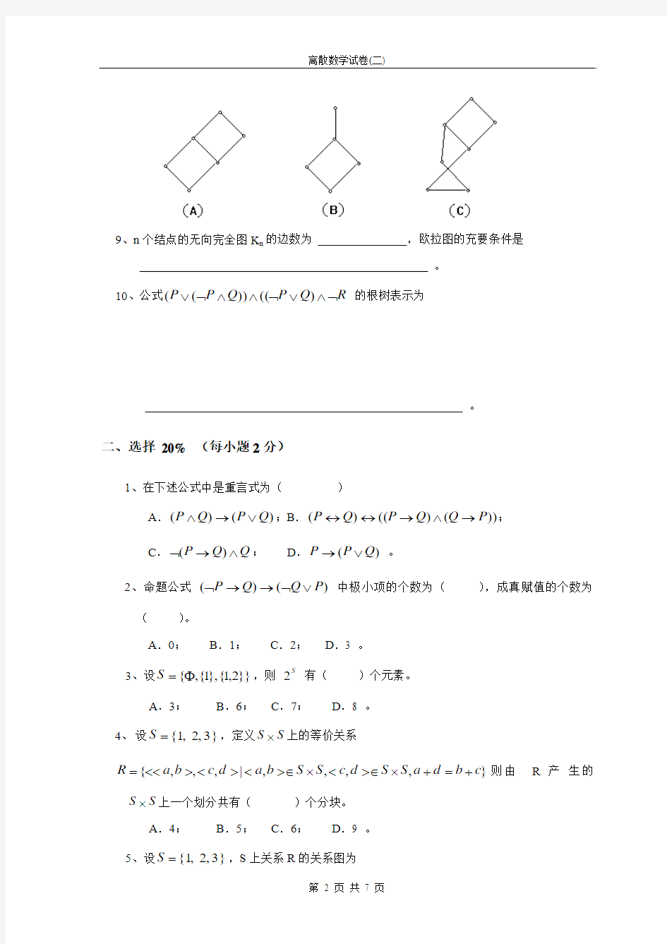 离散数学试卷及答案(2)