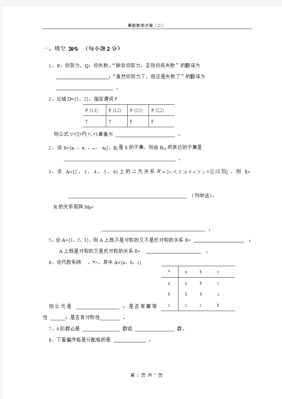 离散数学试卷及答案(2)