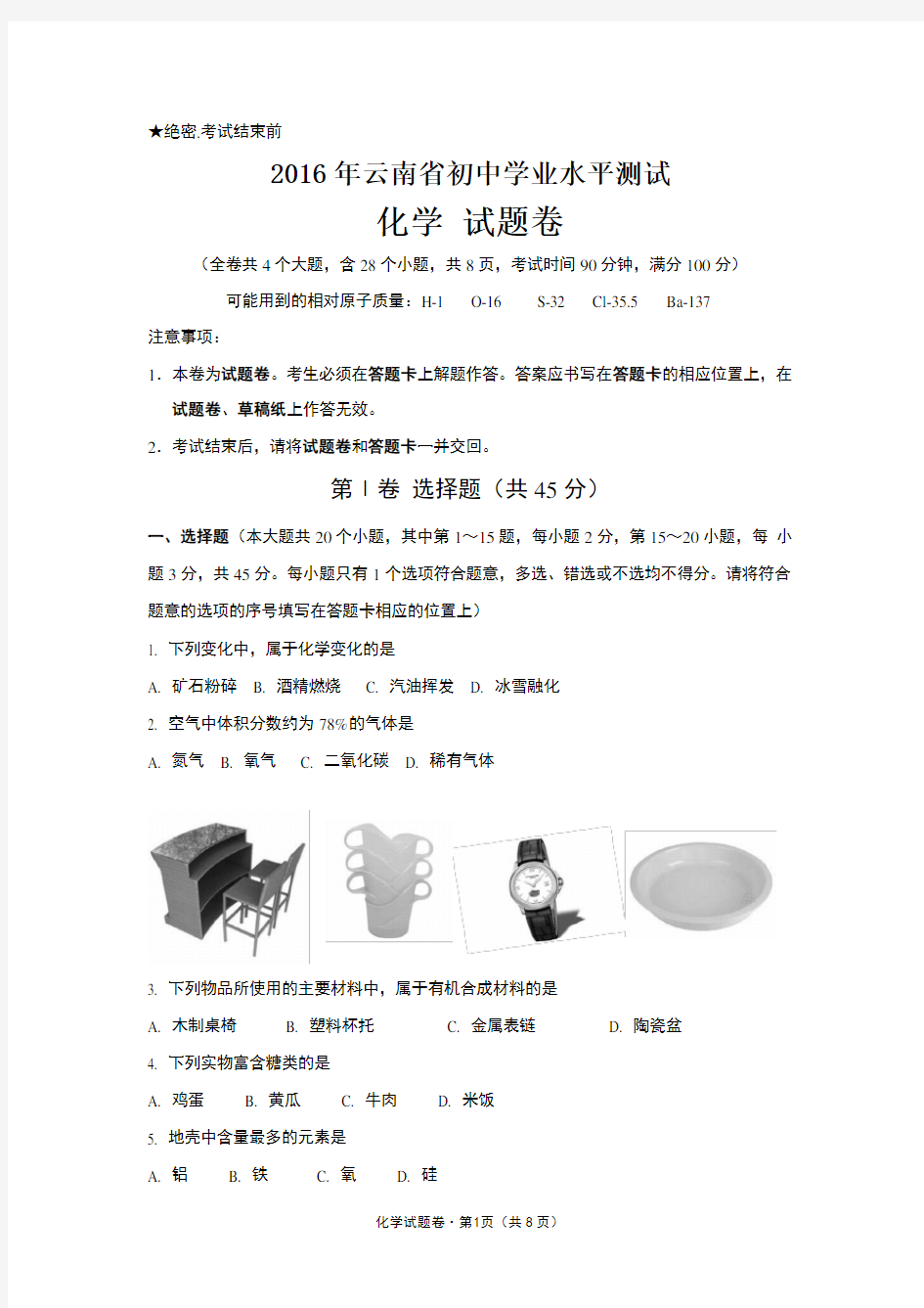 云南省2016年中考化学试卷(文字版,含答案)