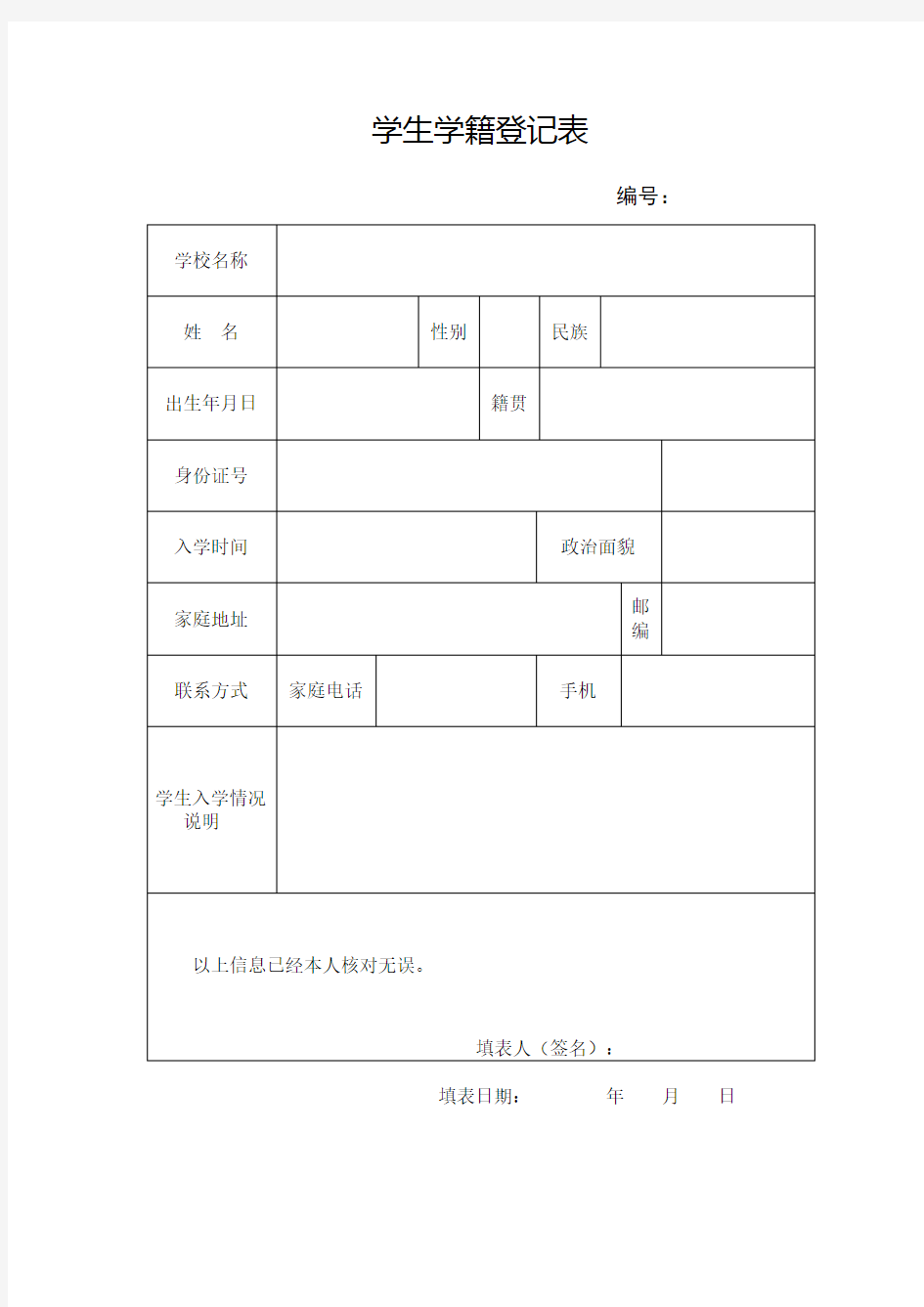 学生学籍登记表