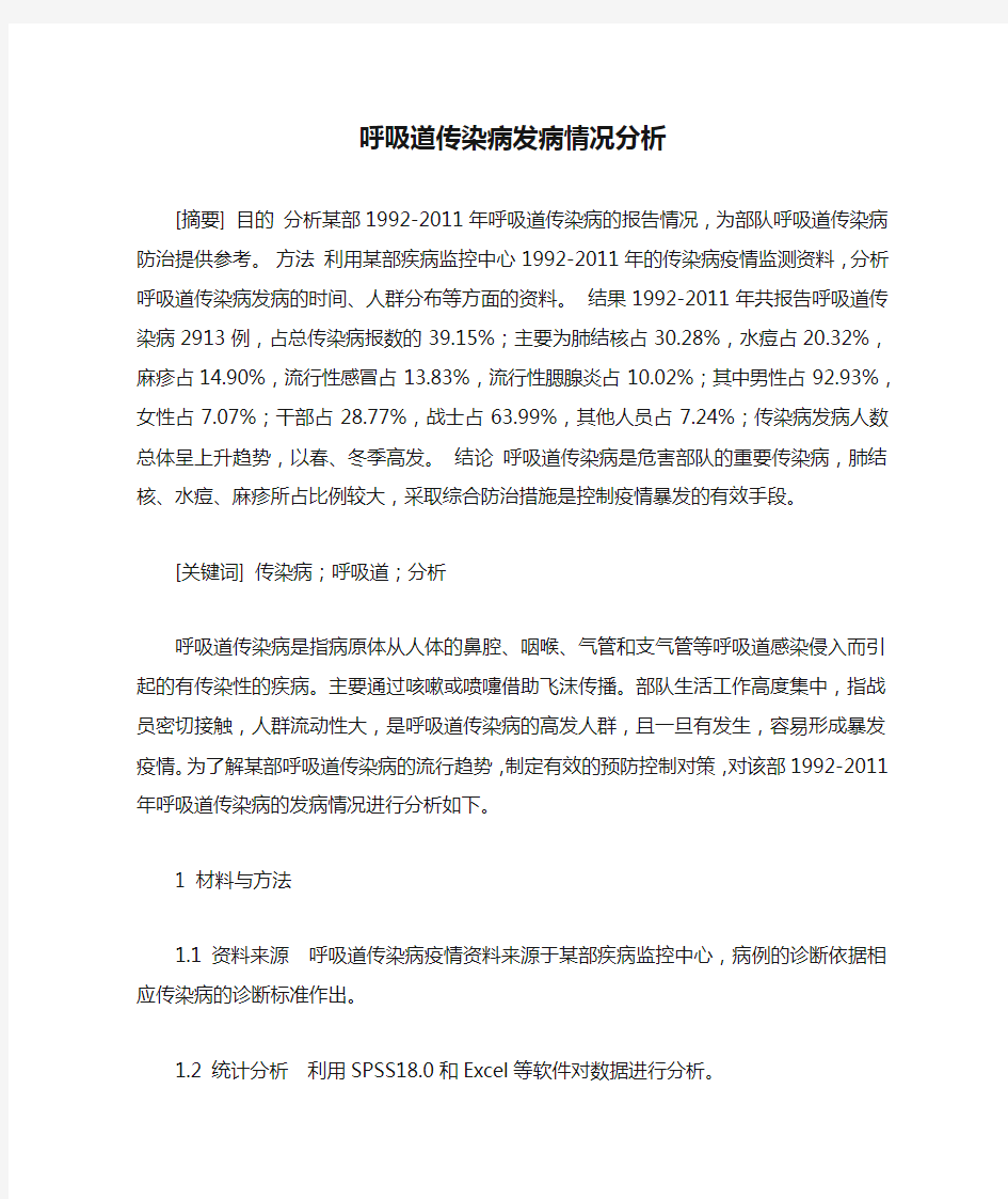 呼吸道传染病发病情况分析