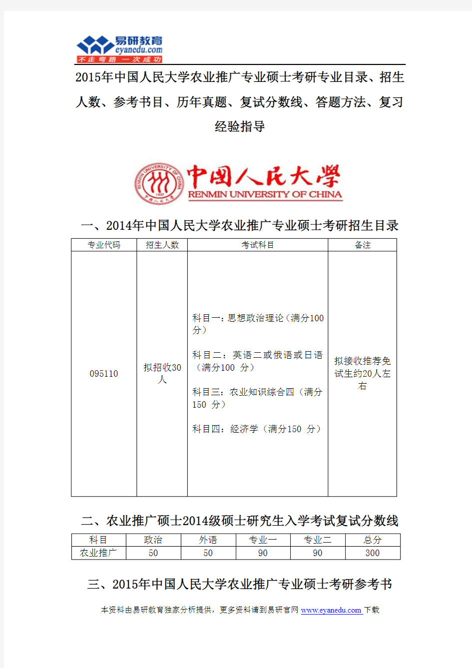 2015中国人民大农业推广硕士专业考研专业目录招生人数参考书目历年真题复试分数线答题方法