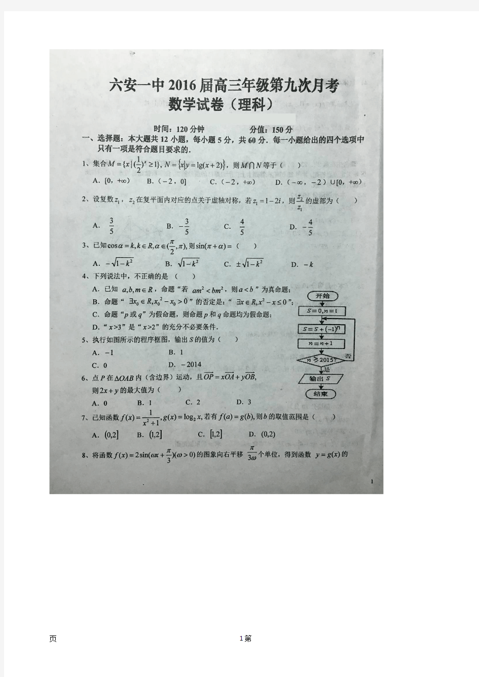 2016届安徽省六安市第一中学高三第九次月考数学(理)试题(图片版)
