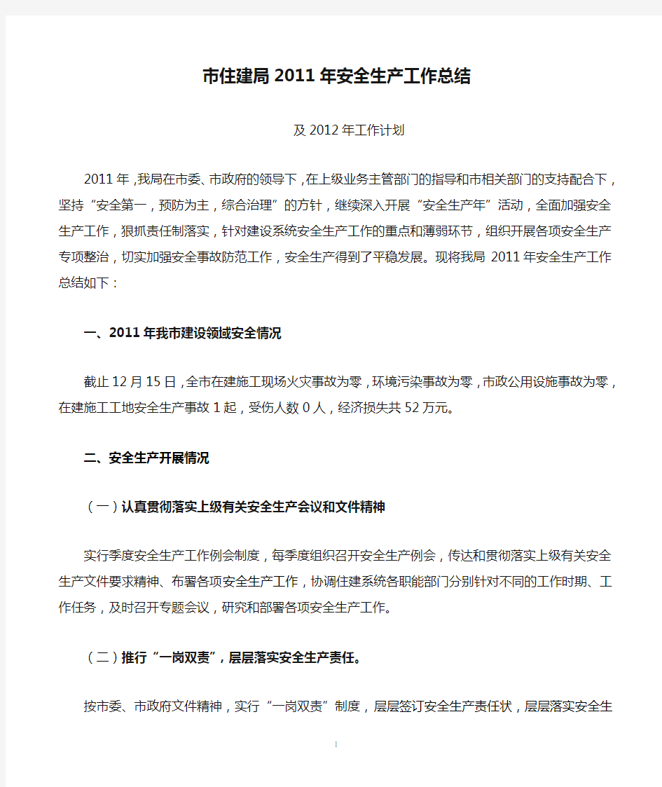 市住建局2011年安全生产工作总结及2012年工作计划