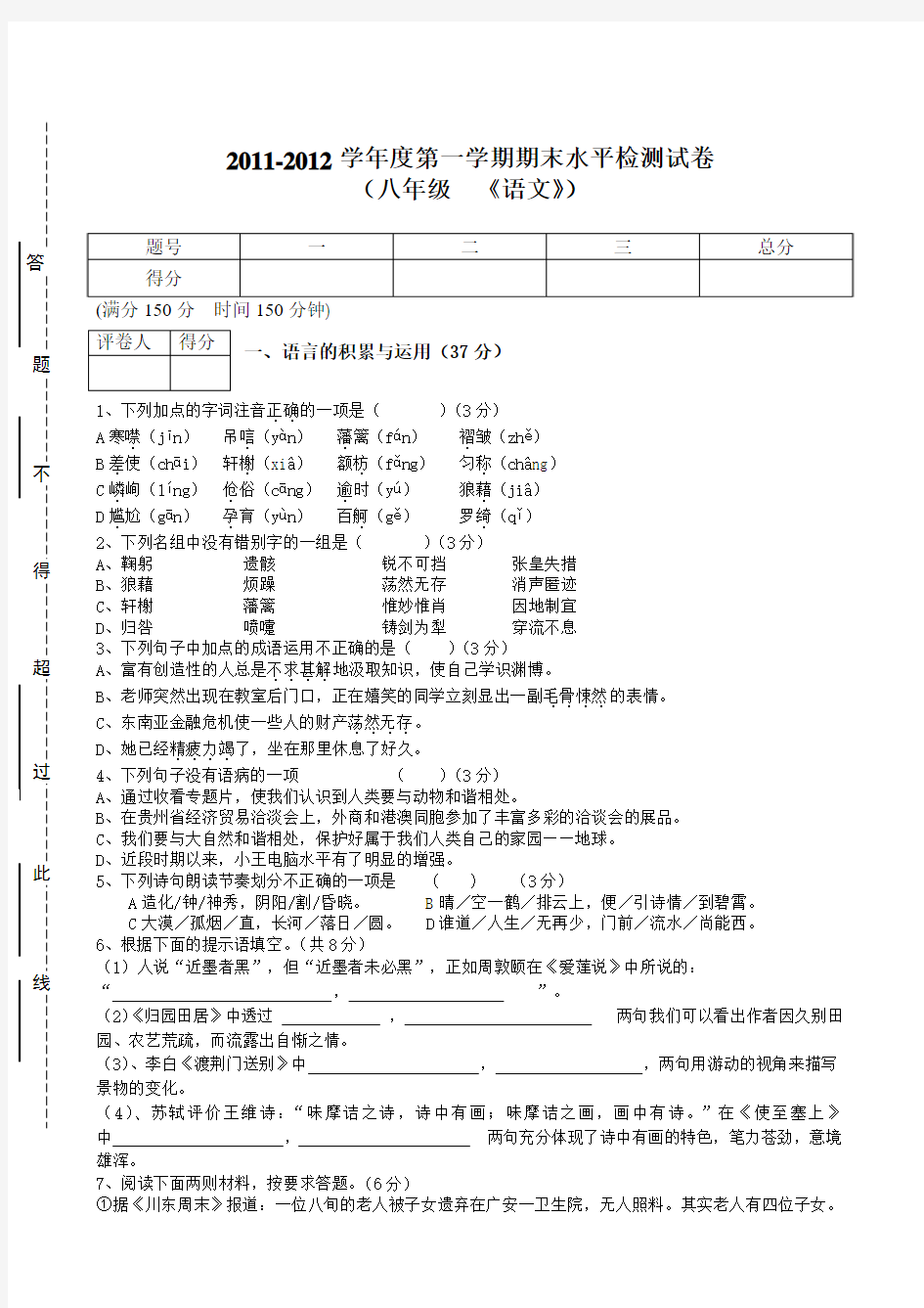 2011-2012学年度第一学期期末水平检测试卷 (八年级 《语文》)