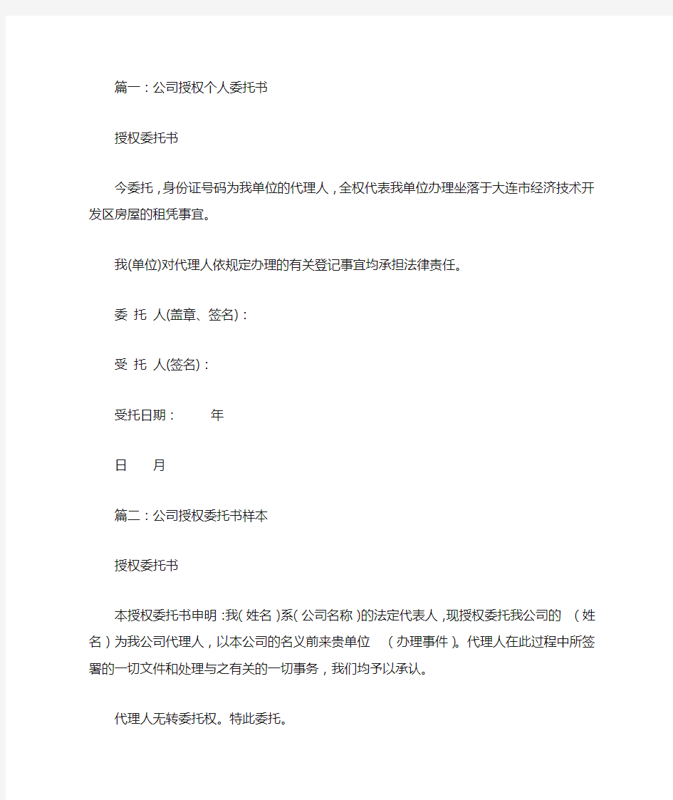 公司授权个人委托书(共7篇)