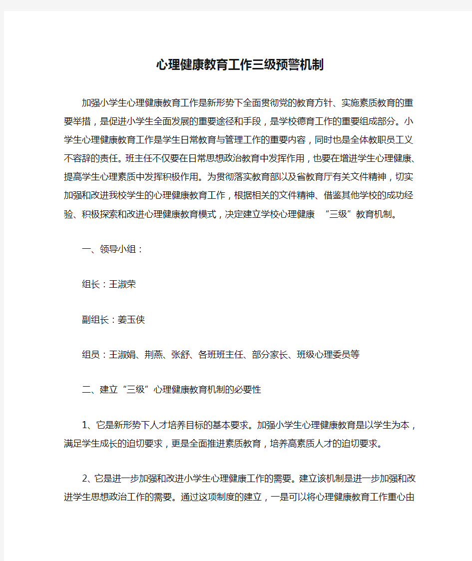 心理健康教育工作三级预警机制