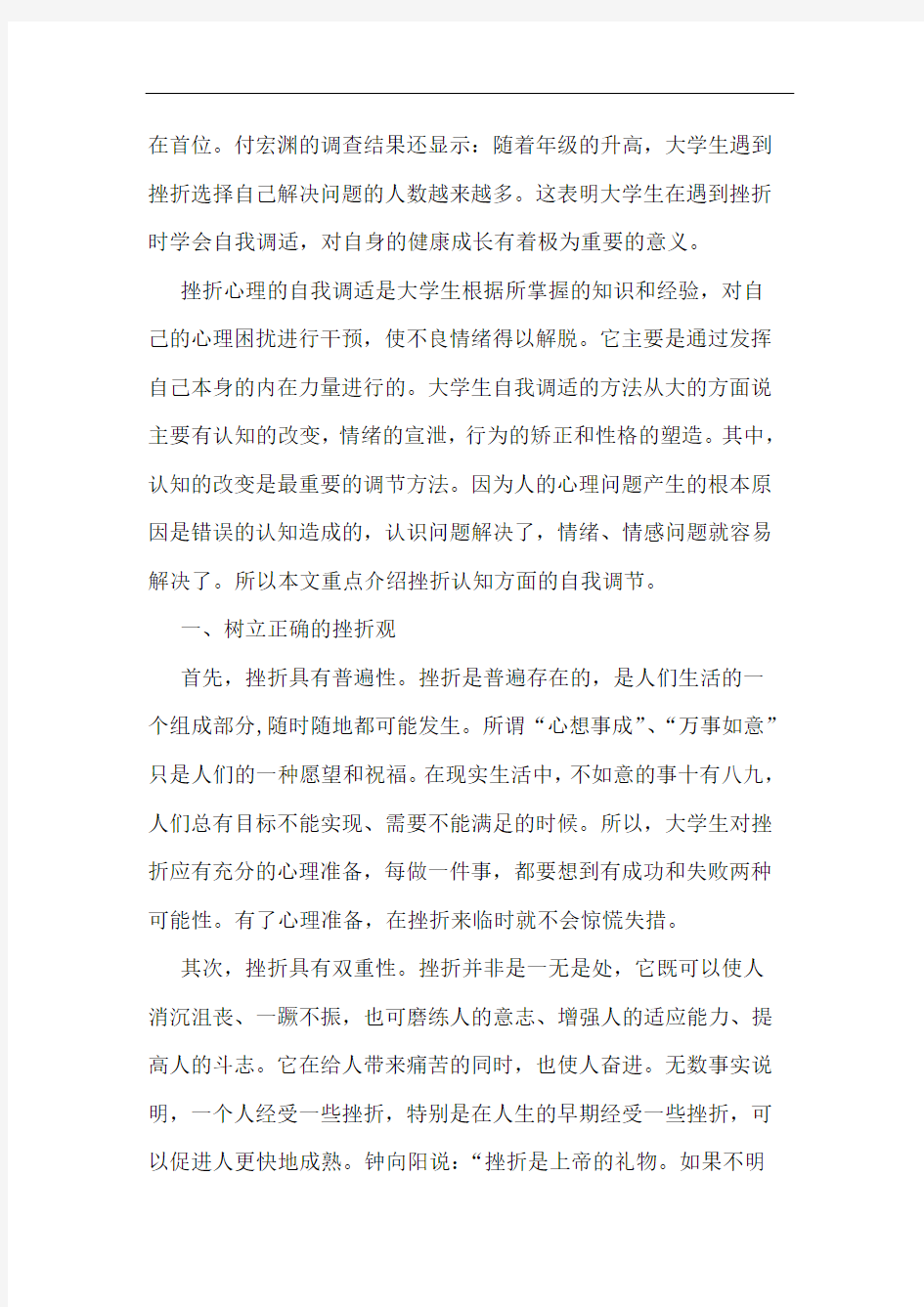 大学生挫折心理的认知调适