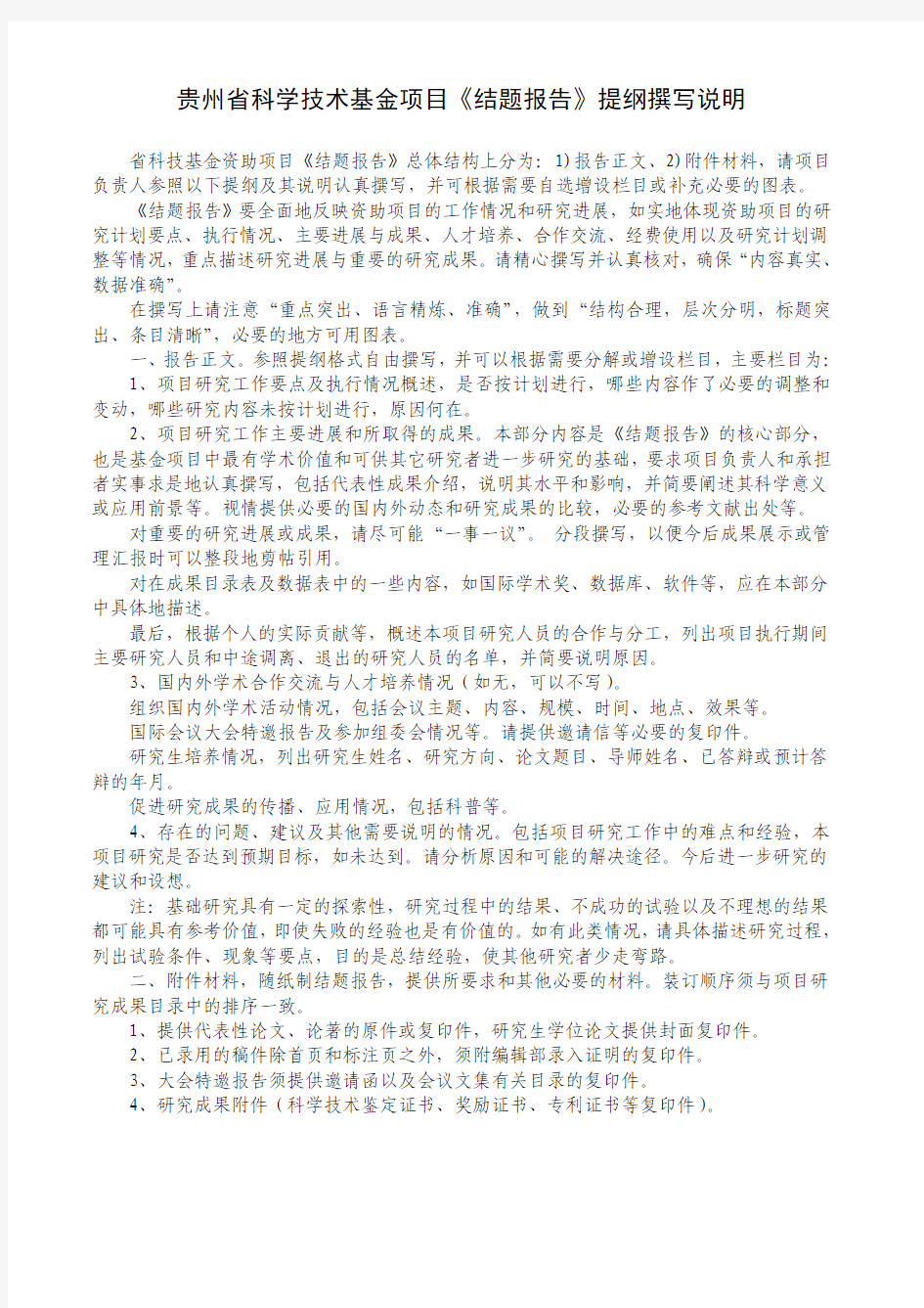 贵州省科学技术基金项目验收1——《结题报告》提纲撰写说明