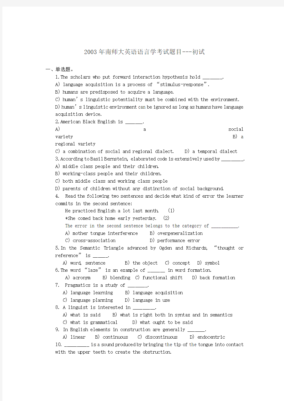 南师大英语语言学考试题目