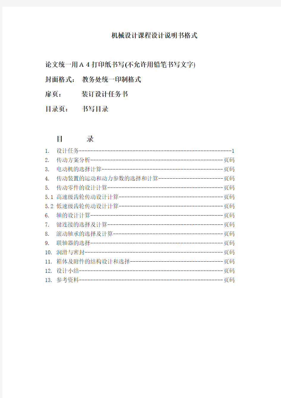 机械设计课程设计说明书武汉理工大学