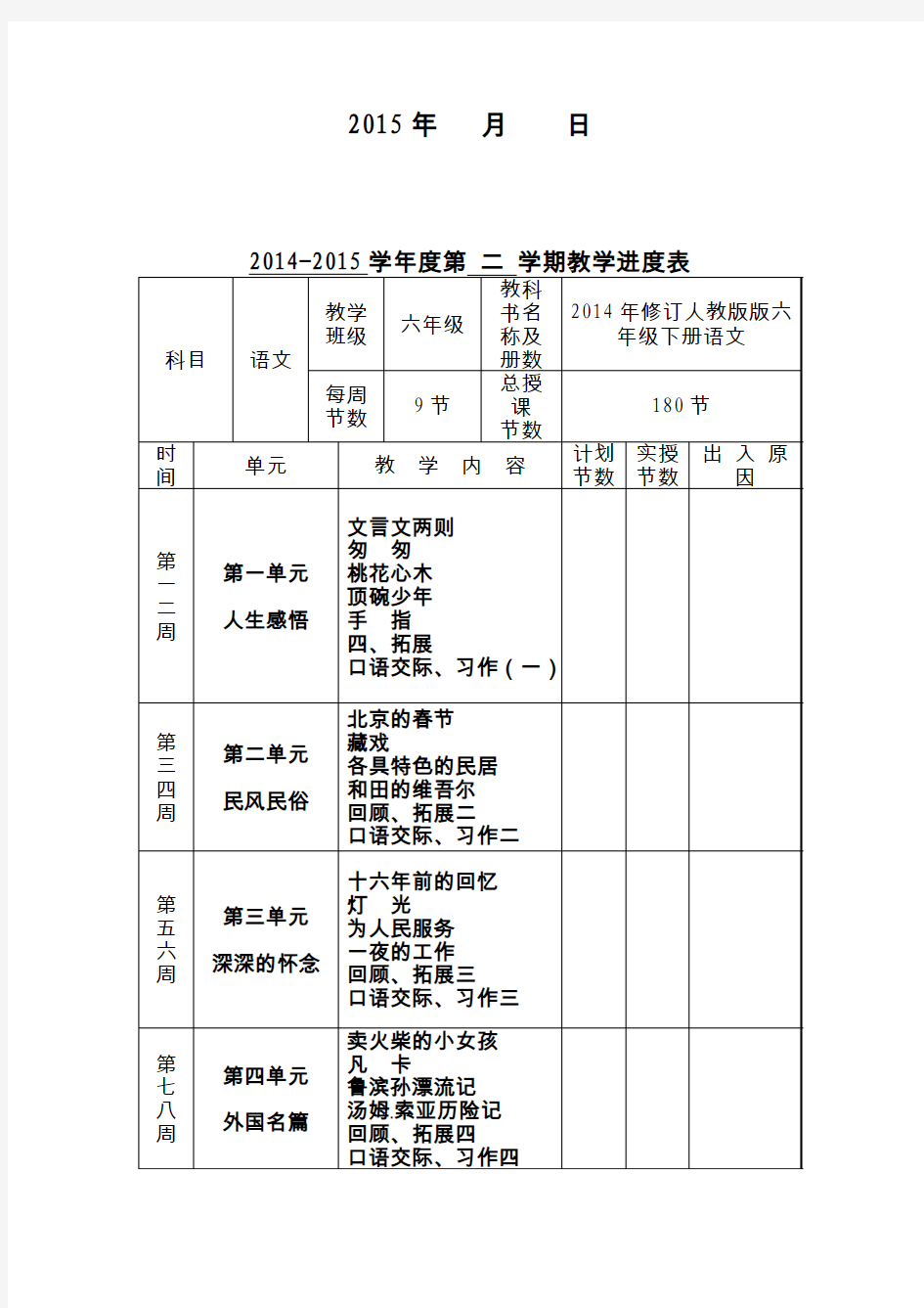 人教版六年级下册语文教学计划(2015最新修订版)