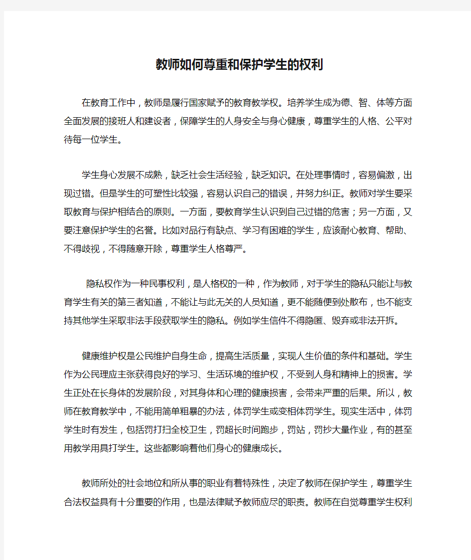 教师如何尊重和保护学生的权利