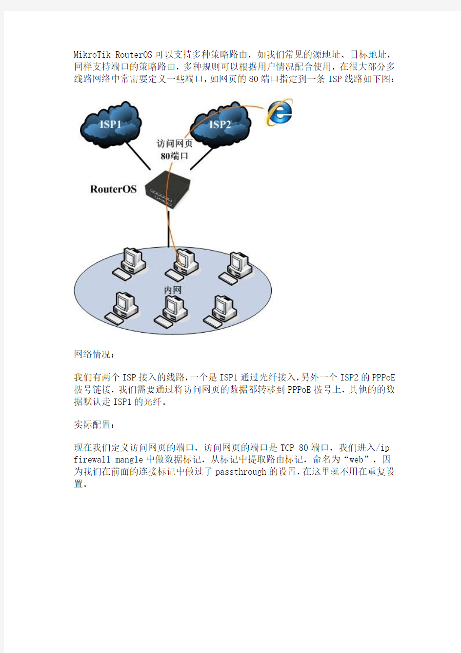 RouterOS端口策略路由