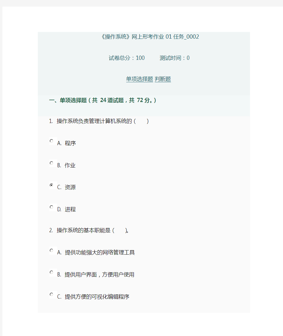 《操作系统》网上形考作业01任务0002