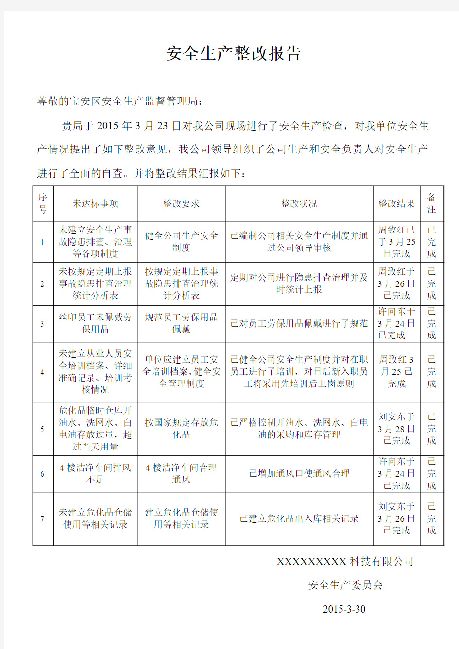 安全生产整改报告