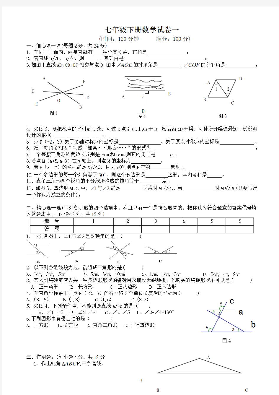 人教版七年级下册数学试卷及答案