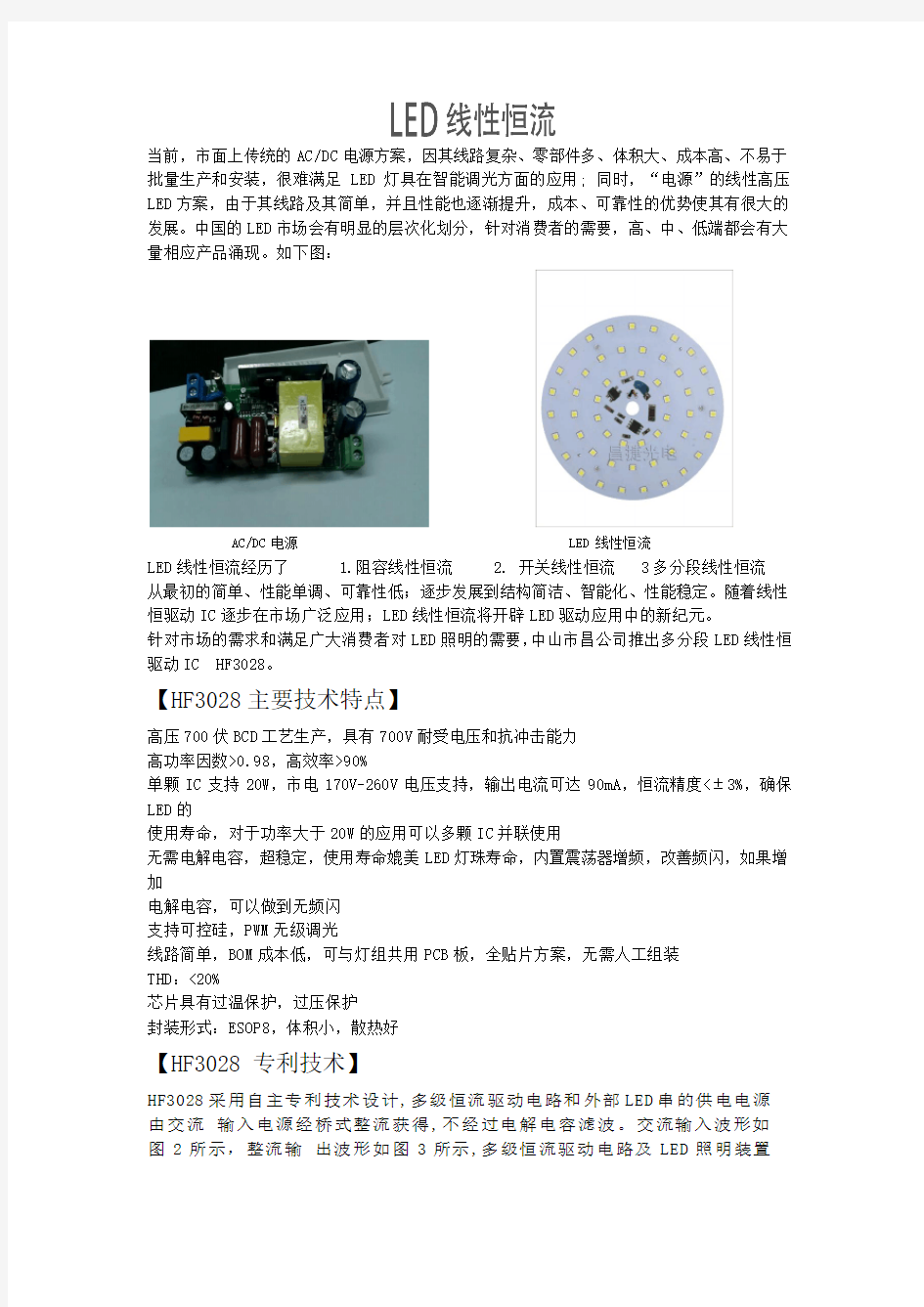 LED线性恒流方案—中山市昌捷光电HF3028