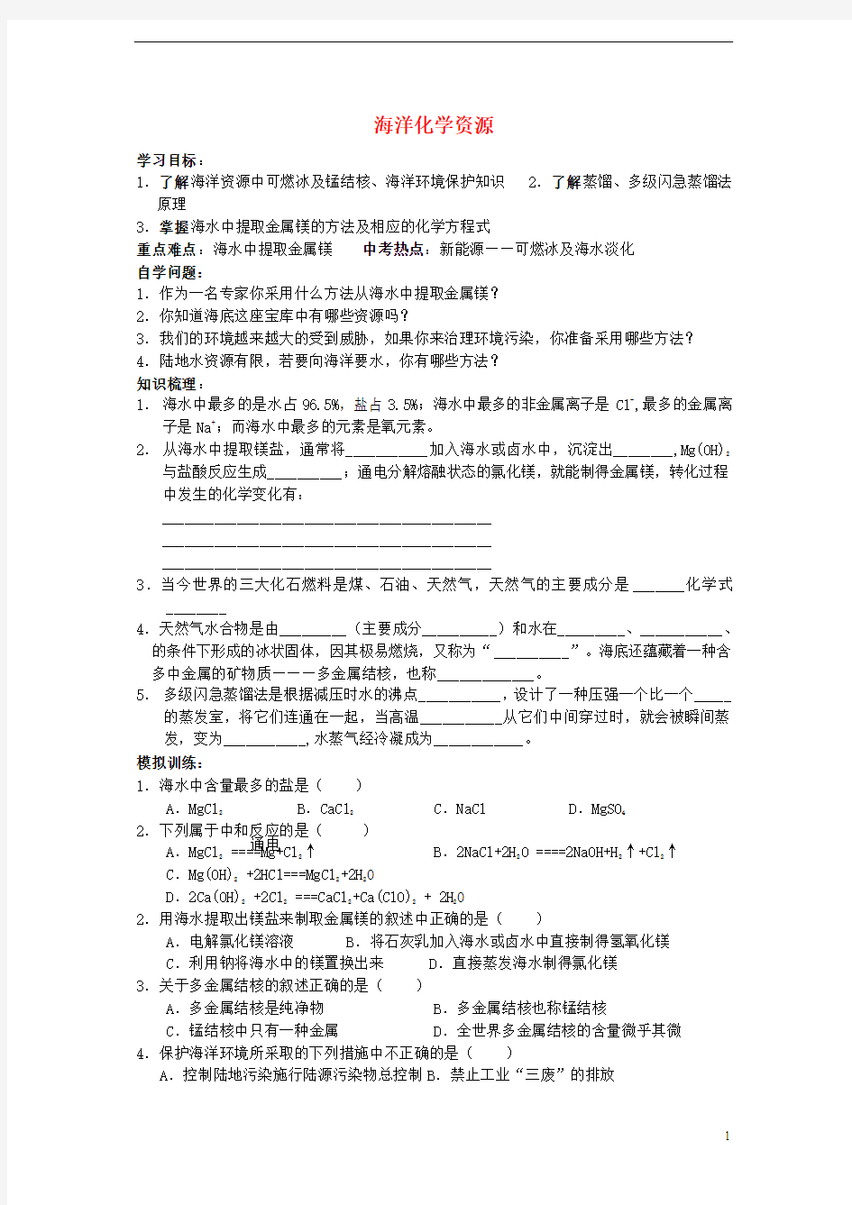 九年级化学全册 第一节 海洋化学资源学案(无答案) (2012新版)鲁教版