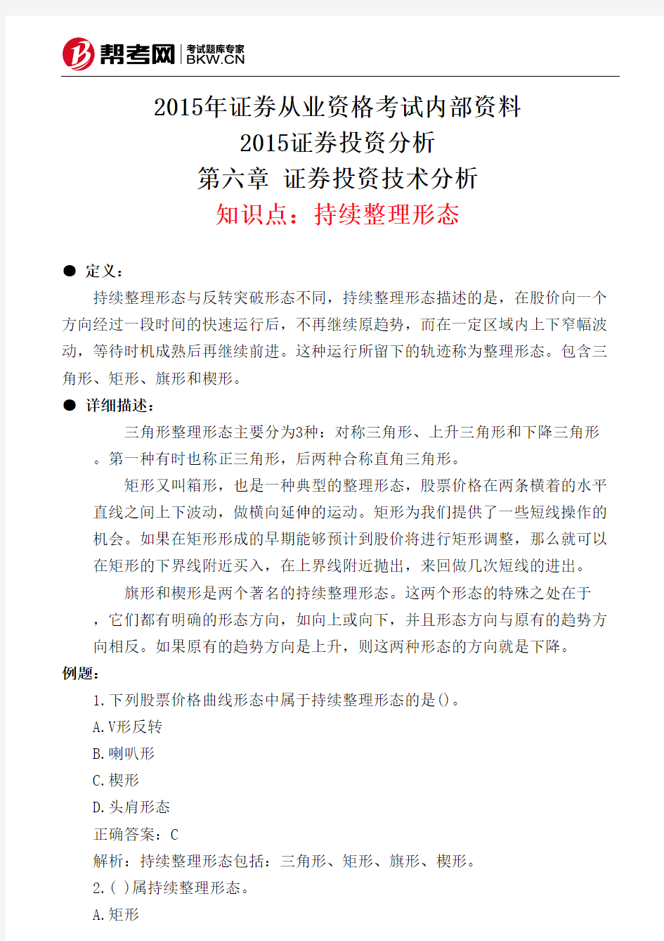 第六章 证券投资技术分析-持续整理形态